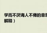 学而不厌诲人不倦的意思是什么（学而不厌诲人不倦的意思解释）
