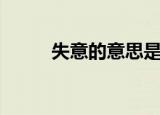 失意的意思是什么（失意的解释）