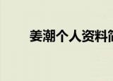 姜潮个人资料简介（姜潮个人简介）
