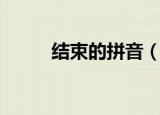 结束的拼音（结束的拼音及解释）