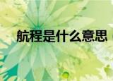 航程是什么意思（关于航程的意思介绍）