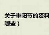 关于重阳节的资料大全（关于重阳节的资料有哪些）