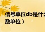 信号单位db是什么（信号单位db是一个纯计数单位）
