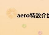 aero特效介绍（aero特效简介）