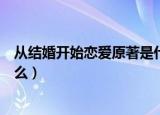 从结婚开始恋爱原著是什么（从结婚开始恋爱原著小说叫什么）