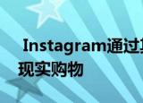  Instagram通过其移动应用程序启用了增强现实购物