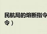 民航局的熔断指令是什么意思（什么是熔断指令）