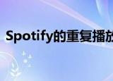  Spotify的重复播放列表突出了您的音乐爱好