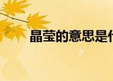 晶莹的意思是什么（晶莹简单释义）