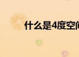什么是4度空间（4度空间是什么）