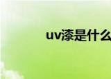 uv漆是什么（uv漆简单介绍）