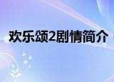 欢乐颂2剧情简介（欢乐颂2剧情简介描述）