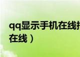 qq显示手机在线指什么（为什么qq显示手机在线）