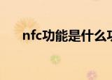 nfc功能是什么功能（nfc功能的简介）