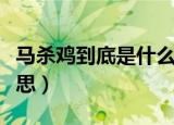 马杀鸡到底是什么意思（如何理解马杀鸡的意思）