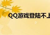  QQ游戏登陆不上或登录超时得怎么解决