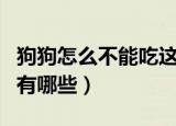 狗狗怎么不能吃这些东西（狗狗不能吃的食物有哪些）
