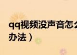 qq视频没声音怎么办（qq视频没声音的解决办法）