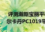  评测瀚斯宝丽平板HANNSpad如何以及皮尔卡丹PC1019平板怎么样