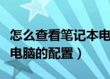 怎么查看笔记本电脑的配置（如何查看笔记本电脑的配置）
