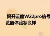  揭开蓝魔W22pro信号与温度测试以及iPad版Chrome浏览器体验怎么样