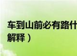 车到山前必有路什么意思（车到山前必有路的解释）