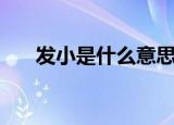 发小是什么意思含义（怎么理解发小）