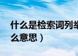 什么是检索词列举几个常用的.（检索词是什么意思）