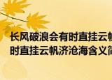 长风破浪会有时直挂云帆济沧海含义是什么（长风破浪会有时直挂云帆济沧海含义简单介绍）