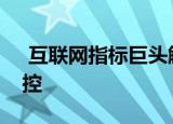  互联网指标巨头解决了其伪造自己号码的指控