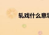 轧戏什么意思（轧戏意思详解）