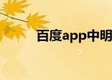  百度app中明星沸点榜投票怎么玩