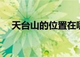 天台山的位置在哪里（天台山简单介绍）