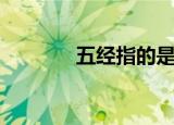 五经指的是什么（五经介绍）
