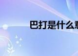 巴打是什么意思（巴打的含义）