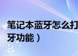 笔记本蓝牙怎么打开（怎么开启笔记本电脑蓝牙功能）