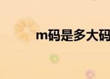 m码是多大码（m码是什么意思）