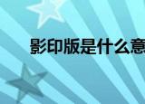 影印版是什么意思（影印版具体解释）