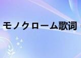 モノクローム歌词（モノクローム歌曲信息）