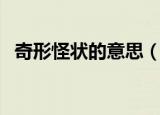 奇形怪状的意思（奇形怪状的是什么意思）