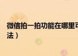 微信拍一拍功能在哪里可以找到（微信拍一拍功能的设置方法）
