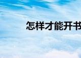 怎样才能开书店（开书店的方法）