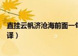 直挂云帆济沧海前面一句是什么（直挂云帆济沧海原诗及翻译）