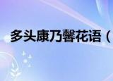多头康乃馨花语（多头康乃馨花语是什么）