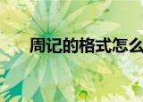 周记的格式怎么写三年级（了解一下）
