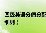 四级英语分值分配细则（四级英语分值分配的细则）