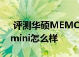  评测华硕MEMO Pad 10如何以及台电P85mini怎么样