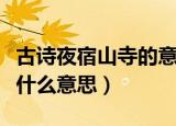 古诗夜宿山寺的意思是什么（夜宿山寺这首诗什么意思）