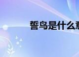 誓鸟是什么意思（什么是誓鸟）