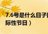 7.6号是什么日子国际（每年7月6日是什么国际性节日）